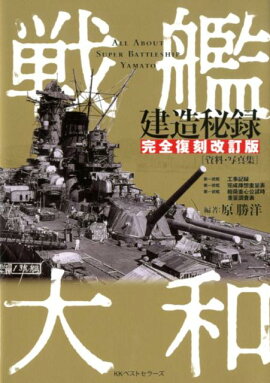 楽天ブックス バーゲン本 戦艦大和建造秘録ー完全復刻資料 写真集 原 勝洋 本