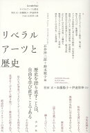リベラルアーツと歴史