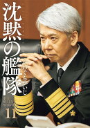 新装版　沈黙の艦隊（11）