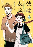 彼は友達（4）