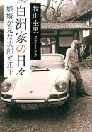 白洲家の日々