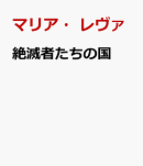 絶滅者たちの国