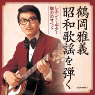 鶴岡雅義 昭和歌謡を弾く レキント・ギター魅力のすべて [ 鶴岡雅義 ]