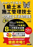 2026年度版　わかって合格（うか）る1級土木施工管理技士　一次検定8年過去問題集 [ TAC1級土木施工管理…