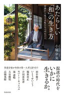 あたらしい「和」の生き方