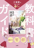 三省堂　現代の国語　完全準拠　教科書ガイド1 [ 三省堂編修所 ]