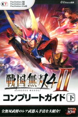 戦国無双4-2コンプリートガイド（下）