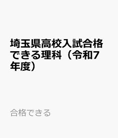 埼玉県高校入試合格できる理科（令和7年度） （合格できる）