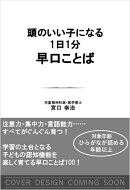 頭のいい子になる！1日1分早口ことば