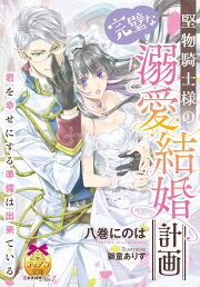 楽天ブックス: 婚約破棄した没落令嬢ですが拾った氷の騎士が甘く囁い 