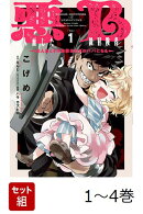 【全巻】 悪人面したB級冒険者 : 主人公とその幼馴染たちのパパになる. 1-4巻セット
