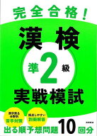 【バーゲン本】完全合格！漢検準2級実践模試 [ 資格試験対策研究会　編 ]