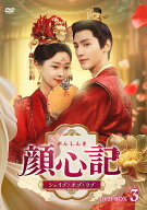 顔心記(がんしんき)～シェイプ・オブ・ラブ～ DVD-BOX3 [ レオ・ロー[羅雲熙] ]