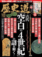 歴史道　Vol．45 （週刊朝日ムック）