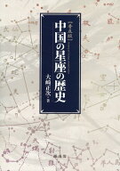 中国の星座の歴史　普及版 [ 大崎正次 ]