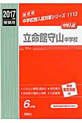 立命館守山中学校（2017年度受験用）