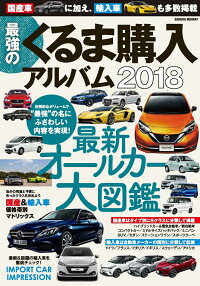 最強のくるま購入アルバム（2018）　国産車＆輸入車を多数掲載したボリューム満点の『くる　最新オールカー大図鑑　（SAKURA　MOOK）