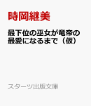 最下位の巫女が竜帝の最愛になるまで（仮）