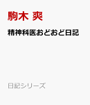 精神科医おどおど日記