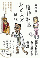 精神科医おどおど日記 （日記シリーズ） [ 駒木 爽 ]