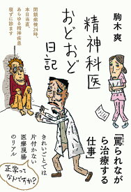 精神科医おどおど日記 （日記シリーズ） [ 駒木 爽 ]