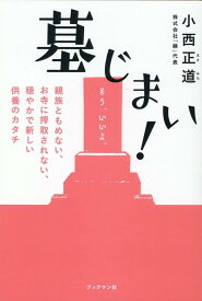 墓じまい! [ 小西　正道 ]