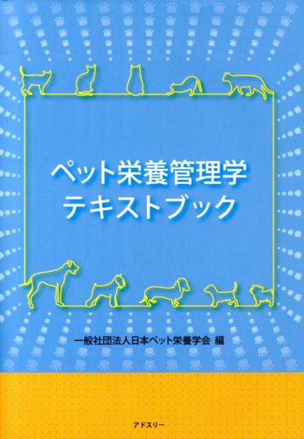楽天ブックス: ペット栄養管理学テキストブック - 日本ペット栄養学会