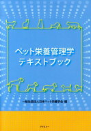 ペット栄養管理学テキストブック [ 日本ペット栄養学会 ]