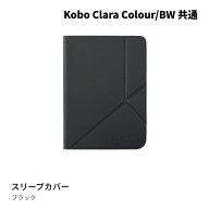 Kobo Clara Colour/BW スリープカバー（ブラック）