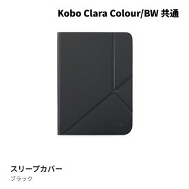 Kobo Clara Colour/BW スリープカバー（ブラック）