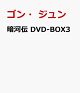 【予約】暗河伝 DVD-BOX3