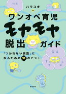 ワンオペ育児モヤモヤ脱出ガイド　「つかれない家族」になるための31のヒント