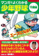 マンガでよくわかる少年野球［守備編］