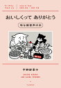 おいしくってありがとう　味な副音声の本 [ 平野 紗季子 ]