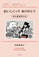 おいしくってありがとう　味な副音声の本 [ 平野 紗季子 ]