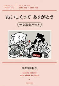 おいしくってありがとう　味な副音声の本 [ 平野 紗季子 ]