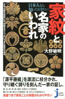日本人なら知っておきたい家紋と名家のいわれ