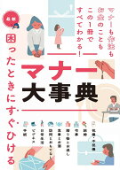 最新 困ったときにすぐひける マナー大事典 [ 現代マナー・作法の会 ]