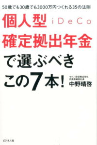 個人型確定拠出年金iDeCoで選ぶべきこの7本！　50歳でも30歳でも3000万円つくれる35の法則