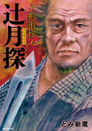辻月探　〜剣術抄〜