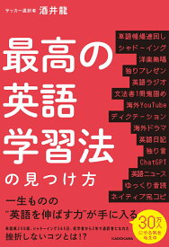 最高の英語学習法の見つけ方 [ 酒井　龍 ]