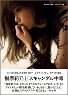 指原莉乃写真集 スキャンダル中毒 （講談社　MOOK） [ 指原 莉乃 ]