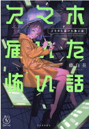 スマホに届いた怖い話