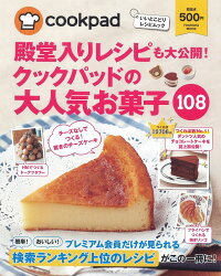 殿堂入りレシピも大公開！クックパッドの大人気お菓子108　いいとこどりレシピムック　（Fusosha　mook）