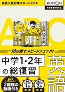 中学1・2年の総復習　英語