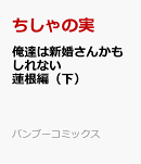 俺達は新婚さんかもしれない 蓮根編（下）