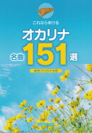 これなら吹ける　オカリナ名曲151選　（音名フリガナ付き）