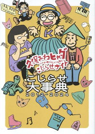 『久保みねヒャダこじらせナイト』こじらせ大事典2012-2024 （TVガイドMOOK）