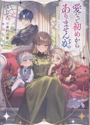 愛など初めからありませんが。（1）