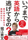 いつまで英語から逃げてるの？　英語の多動力New　Version 君の未来を変える英語のはなし [ 堀江 貴文 ]